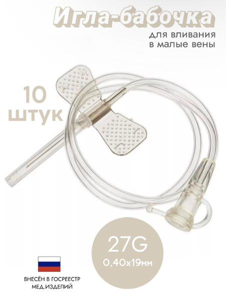 Sterile Butterfly Infusion Catheter 27G - 10 Pack