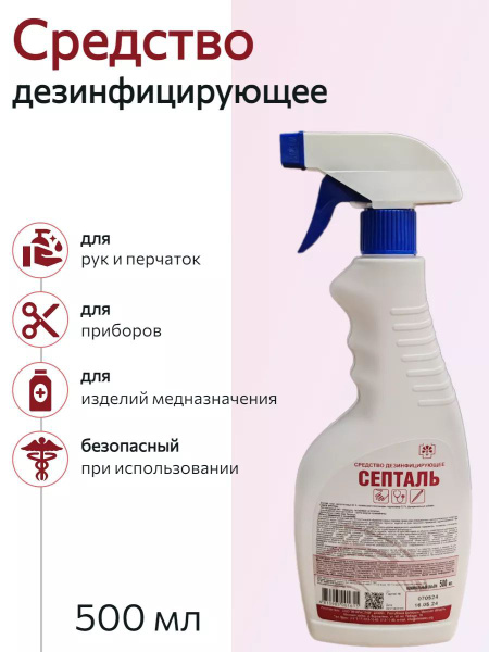 Septal Hand & Glove Antiseptic Spray (500ml)