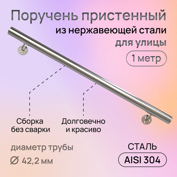Stainless Steel Wall Mounted Handrail - 1 Meter AISI 304 Outdoor