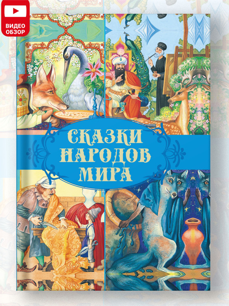 World Folktales for Kids: A Children's Storybook Collection