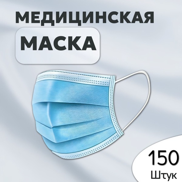 Disposable Face Masks (150 Count)