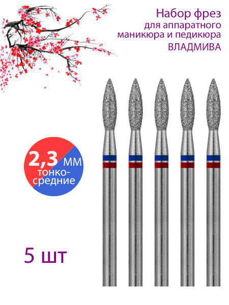 Diamond Nail Drill Bit for Manicure & Pedicure, Cuticle, D-2.3mm, Fine-Medium, Pack of 5