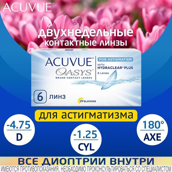 Acuvue Oasys for Astigmatism (-4.75, -1.25 x 180): 6-Pack, 2-Week Disposable Lenses
