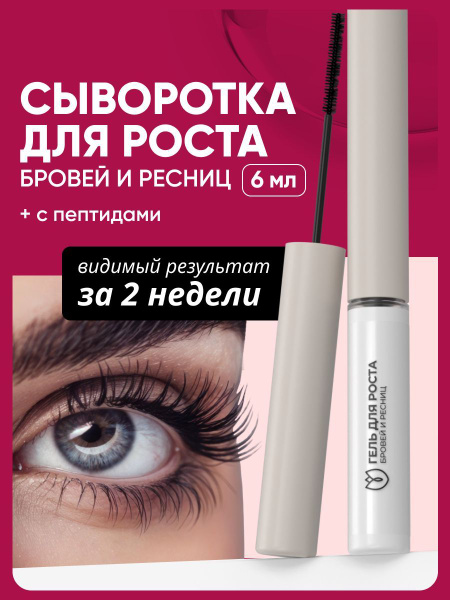 Althea Lash & Brow Growth Serum, 6ml