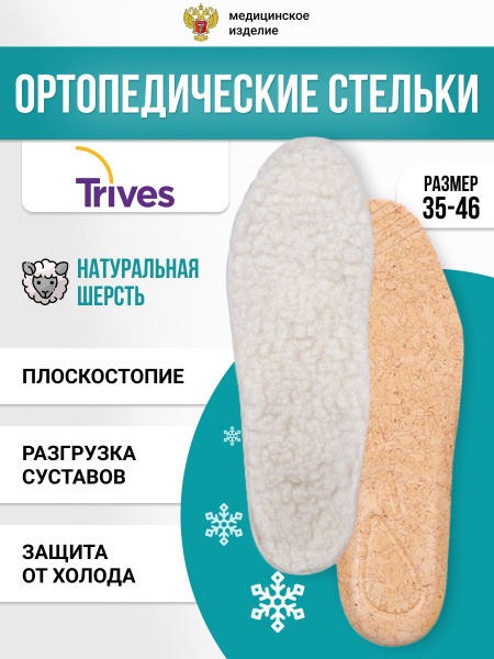 Trives ST-141.5 Winter Wool Insoles: Orthotic Support for Flat Feet & Tired Feet (Men's & Women's, Size 38)