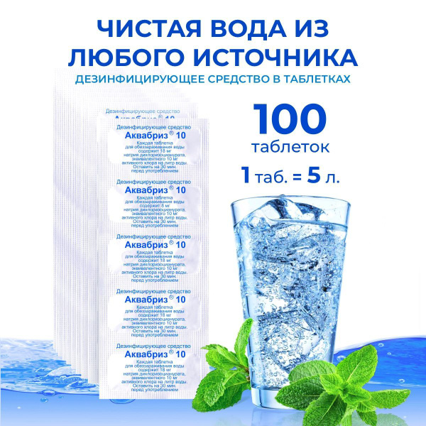 Aquabriz Water Purification Tablets - 100 Count (or 10 Count)