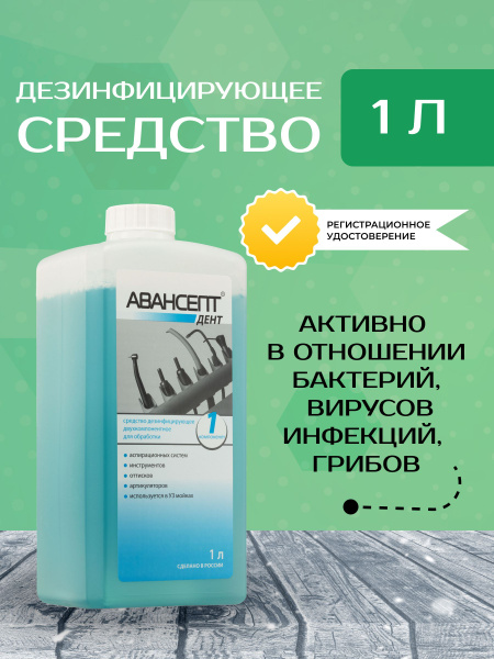 Avansept Disinfectant Solution (1L): Surfaces & Instruments