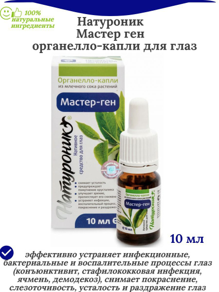 Master-Gene Organello Eye Drops, 10ml