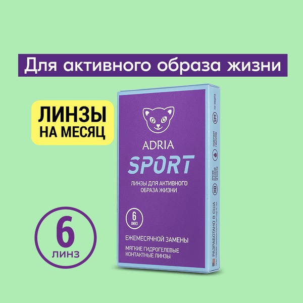 ADRIA Sport Monthly Contact Lenses (-2.50, 14.2, 8.6) - 6 Pack