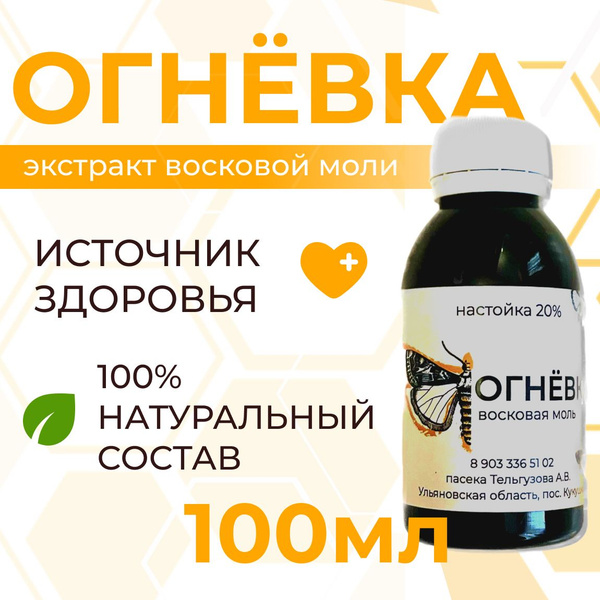 Bee Moth Extract (2 Units)