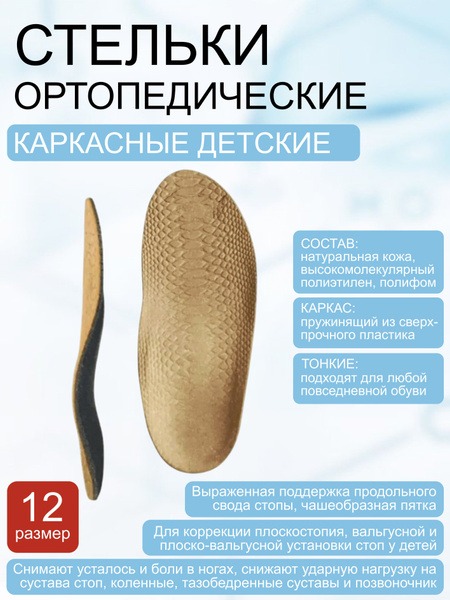 Kids' Orthotic Insoles, Size 12 (Style 11R)