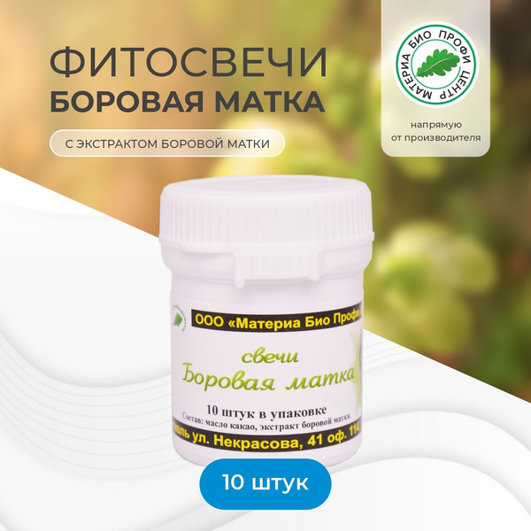 Borovaya Matka Vaginal Suppositories (10 Count)
