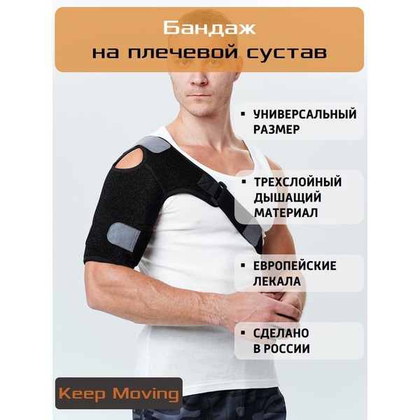 Keep Moving Universal Shoulder Support Brace