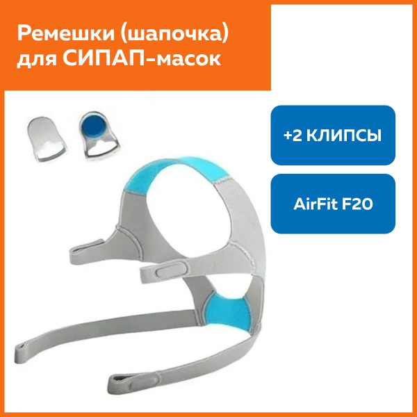 AirFit F20 CPAP Mask Headgear with Clips