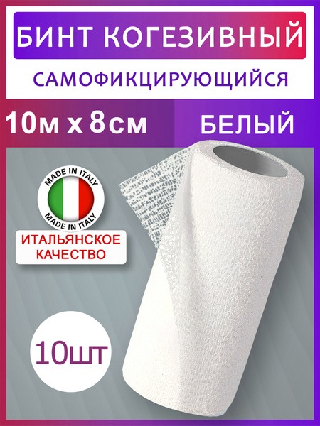 Cohesive Bandage, Self-Adherent, 10m x 8cm, White, 10 Rolls
