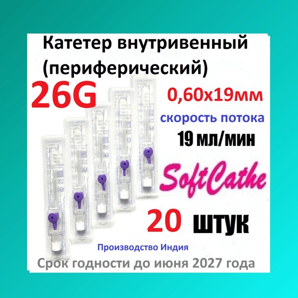 20 Pack 26G IV Catheter with Wings & Y-Site Port (Purple) - SoftCathe