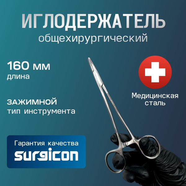 Surgical Needle Holder 160mm Surgicon J-24-018