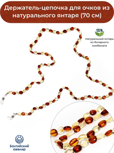 Amber Glasses Chain, 70cm Natural Stone Eyeglass Holder