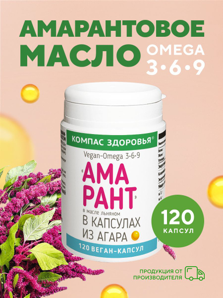 Amaranth & Flaxseed Oil Capsules - Compass Health (120ct)