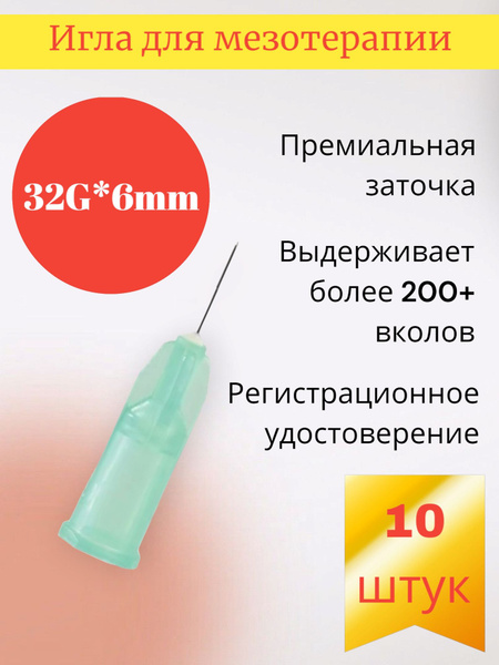 32G x 6mm Mesotherapy Needles (10 Pack)