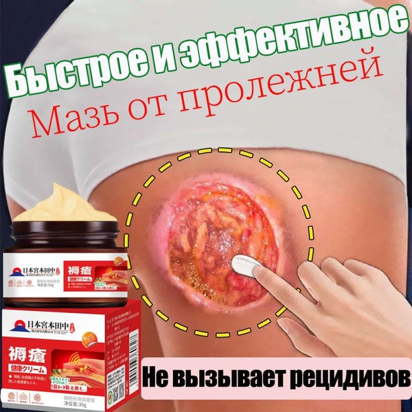Pressure Sore Ointment & Wound Healing Cream for Bedridden Patients