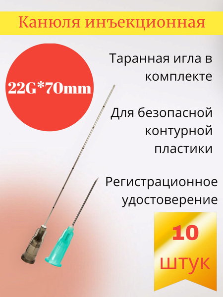 22G x 70mm Cannula Needles for Contouring (10 Pack)