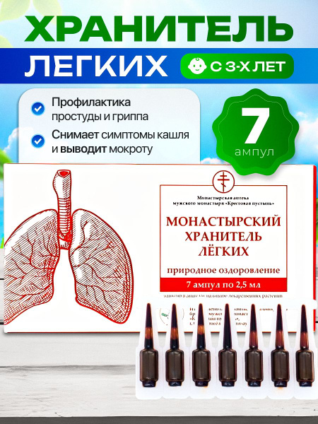 Monastery Lung Support Ampoules (7 pcs) - Sun (Bizoryuk)