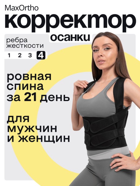 Black Posture Corrector for Adults & Kids: Orthopedic Back Brace