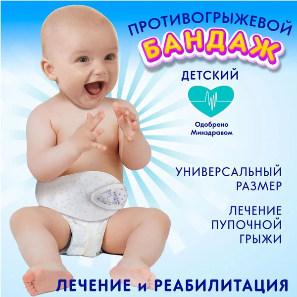 Infant Umbilical Hernia Support Band: Trives
