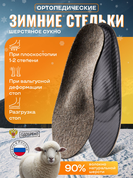 Warm Winter Orthotic Insoles: Men's & Women's Carbon Fiber & Fur-Lined