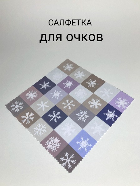 Snowflake Microfiber Eyeglass Cleaning Cloth (New Year's Design)