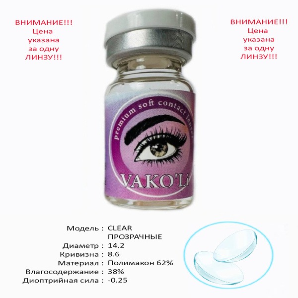 VAKO'Li Contact Lenses: -0.25, 8.6mm, 12 Month Supply