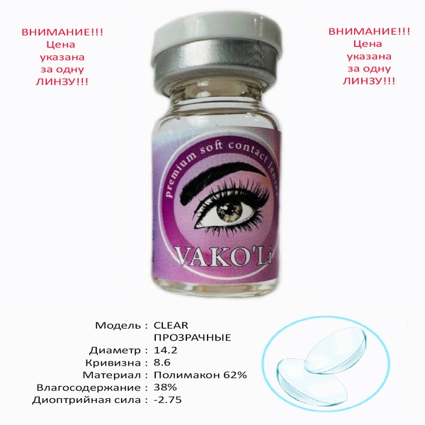 VAKO'Li Contact Lenses (-2.75, 8.6, 12 Month Supply)