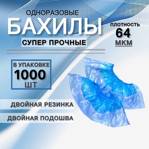 Extra Strong Disposable Shoe Covers: 64 Microns, Double Sole & Cuff - 1000 Pack
