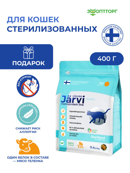 Jarvi Holistic Single Protein Sterilized Cat Food (Veal) - 400g