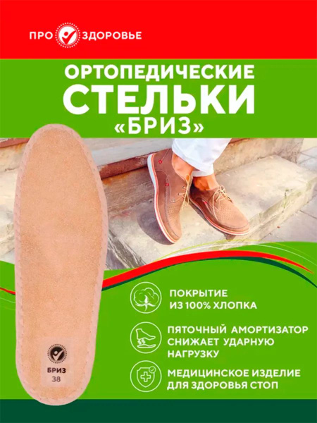 PRO.ZDOROVIE BRIZ Orthotic Insoles with Arch Support, Art. AX5542