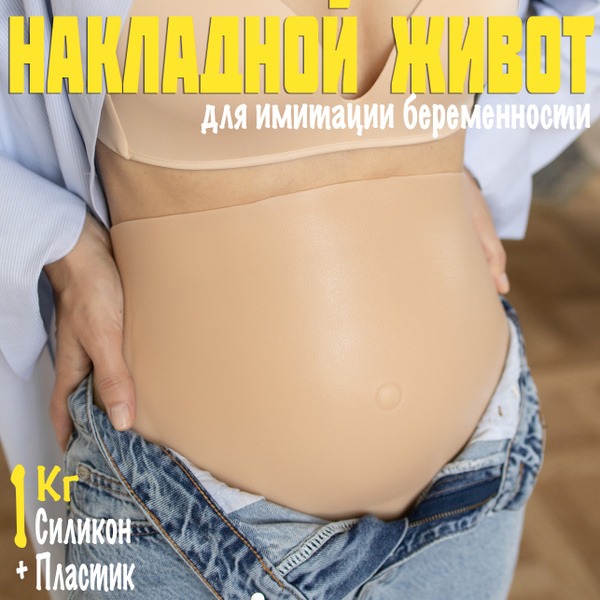 Fake Pregnancy Belly 4-5 Months: Comfort & Realistic