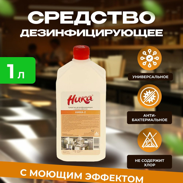 Nika-2 Surface Disinfectant (1L) - Powerful Cleaning Solution