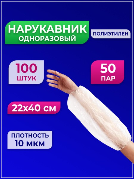 Disposable White PE Polyethylene Sleeve Covers (10µm, 40x22cm, 100pcs/50 pairs)
