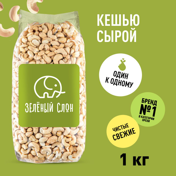 Raw Cashews Green Elephant 1kg