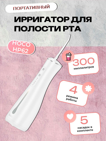HOCO HP62 Portable Wireless Oral Irrigator: 300ml Tank, 1400mAh Battery