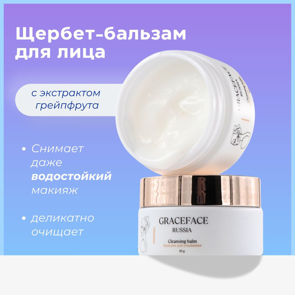 Grace FACE Hydrophilic Balm Cleanser: Makeup Remover (50g)
