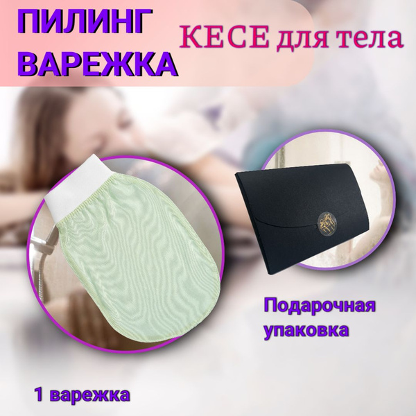 Silk Exfoliating Glove & Natural Kese Washcloth Gift Set