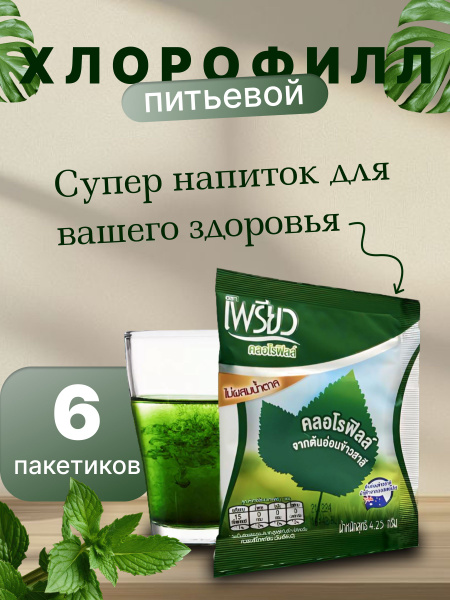 Thai Chlorophyll Powder Dietary Supplement (6 x 4.25g Sachets)