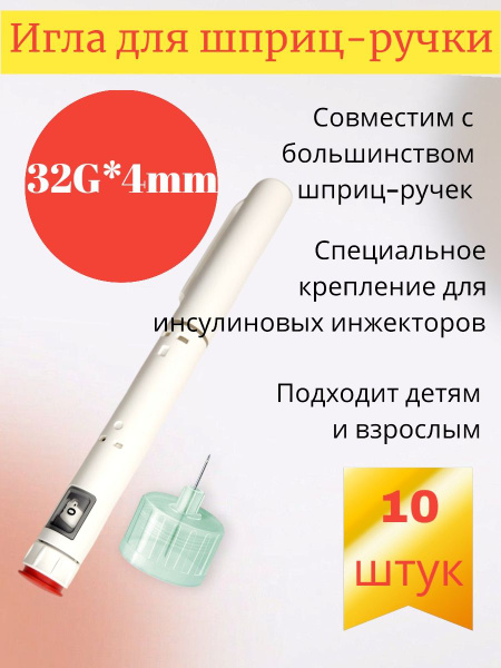 Insulin Pen Needles 32G x 4mm (10 Count)