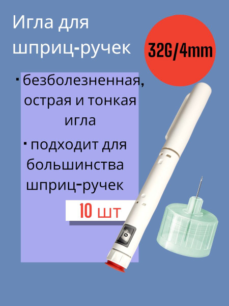 32G x 4mm Insulin Pen Needles (10 Pack)