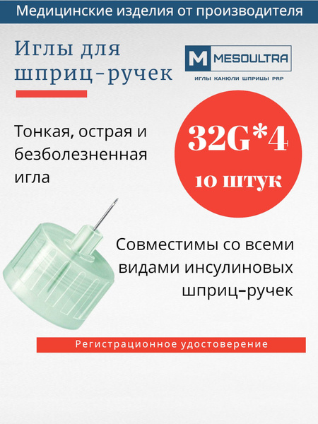 Insulin Pen Needles 32G x 4mm (10 Count)