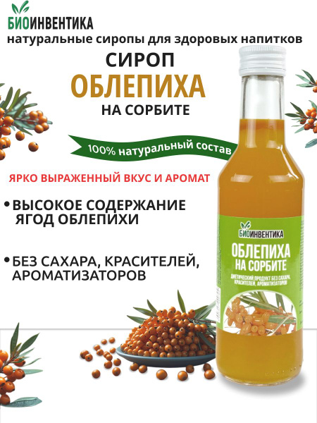 Organic Sea Buckthorn Sugar-Free Syrup (Sorbitol), 250ml