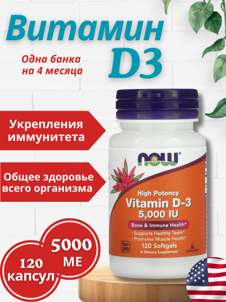 NOW Vitamin D3 5000 IU, 120 Capsules