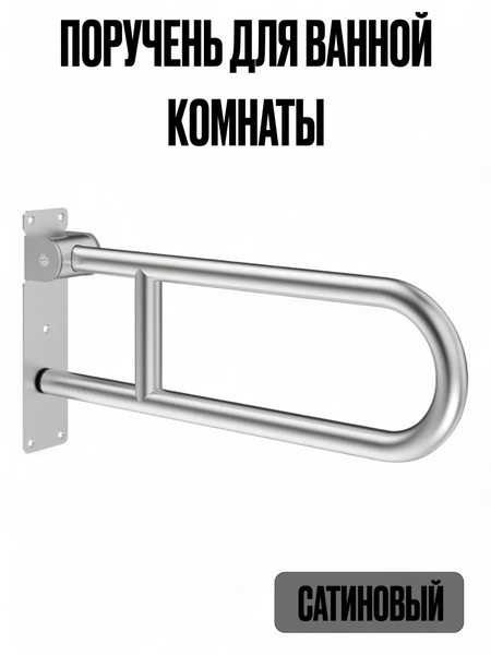 Wall-Mounted Flip-Up U-Shaped Grab Bar for Bathroom & Toilet - Dikalan Satin